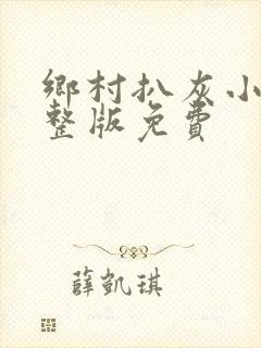 乡村扒灰小说完整版免费