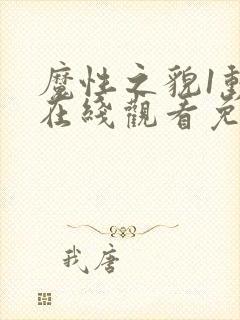 魔性之貌1动漫在线观看免费高清版