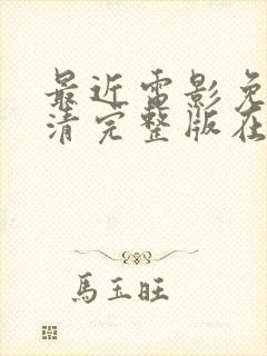 最近电影免费高清完整版在线观看