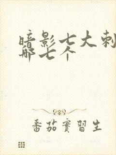 暗影七大刺客是哪七个