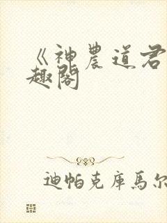 《神农道君》笔趣阁