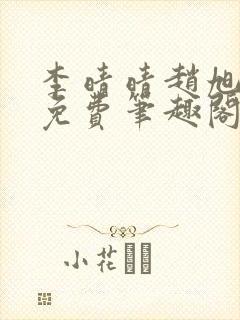 李晴晴赵旭小说免费笔趣阁