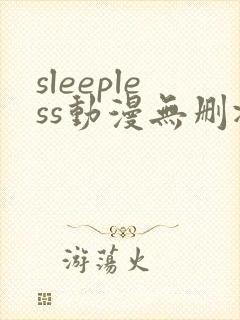 sleepless动漫无删减在线