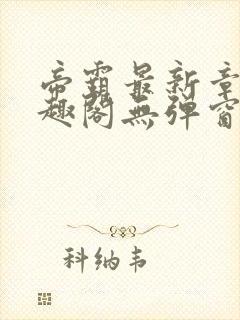 帝霸最新章节笔趣阁无弹窗