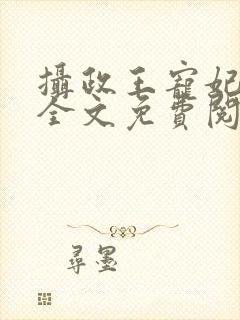 摄政王宠妃如命全文免费阅读