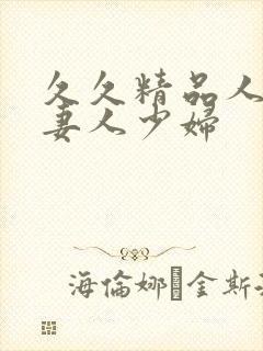 久久精品人搡人妻人少妇封面