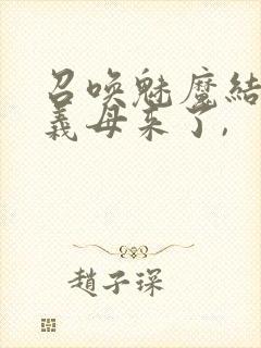 召唤魅魔结果是义母来了,