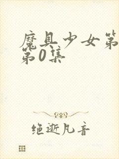 魔具少女第二季第0集封面