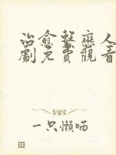 治愈系恋人电视剧免费观看全集高清