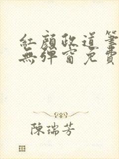 红颜政道笔趣阁无弹窗免费阅读