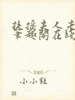 扶摇夫人老太爷笔趣阁在线阅读