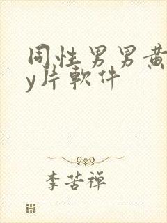 同性男男黄gay片软件