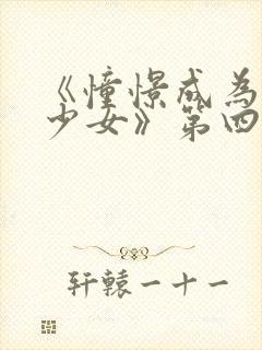 《憧憬成为魔法少女》第四季