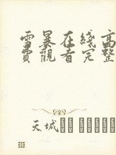 雪暴在线高清免费观看完整版国语