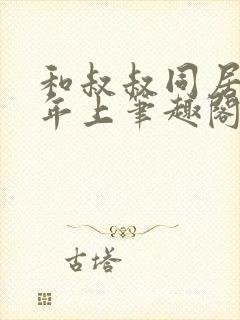 和叔叔同居by年上笔趣阁免费阅读全文