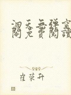 洄天无弹窗笔趣阁免费阅读最新章节封面