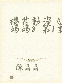 樱花动漫《魅魔妈妈》第1季