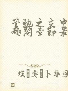 管鲍之交中心笔趣阁章节最新