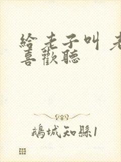 给老子叫 老子喜欢听