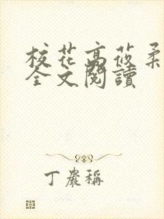 校花高莜柔小说全文阅读