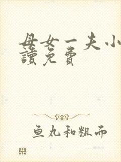 母女一夫小说阅读免费