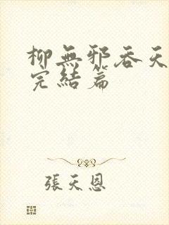 柳无邪吞天神鼎完结篇