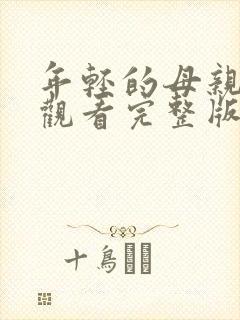 年轻的母亲在线观看完整版本