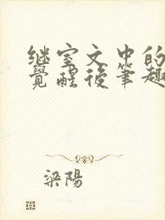 继室文中的发妻觉醒后笔趣阁