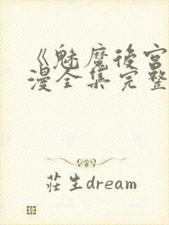 《魅魔后宫》动漫全集完整免费观看