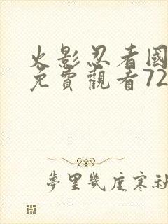 火影忍者国语版免费观看720集封面