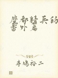 魔都精兵的奴隶番外篇