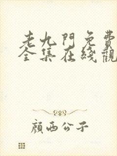 老九门免费高清全集在线观看