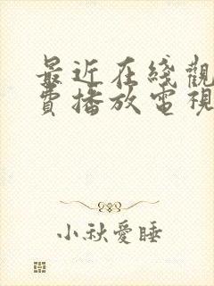 最近在线观看免费播放电视剧大全最