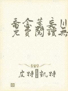 乔念叶妄川全文免费阅读无弹窗笔趣阁