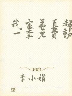 我家弟真超大第一季免费动漫观看全集