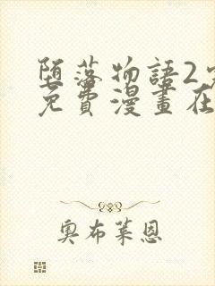 堕落物语2完整免费漫画在线观看