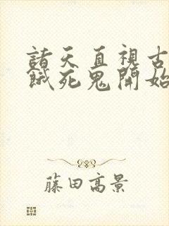 诸天直视古神从饿死鬼开始笔趣阁