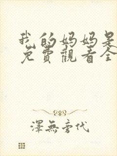 我的妈妈是魅魔免费观看全集动漫