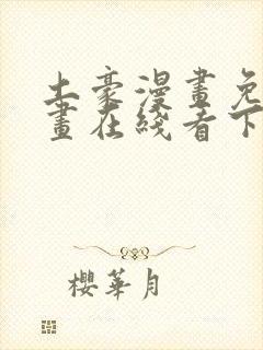 土豪漫画免费漫画在线看下拉