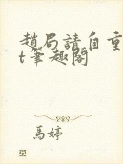 赵局请自重txt笔趣阁