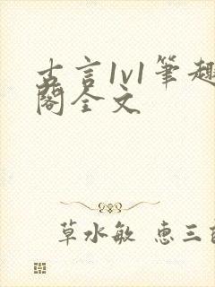 古言1v1笔趣阁全文