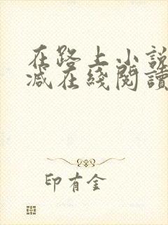 在路上小说无删减在线阅读全文