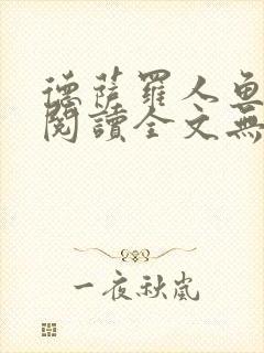 德萨罗人鱼免费阅读全文无删减