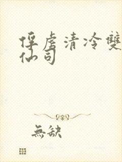 俘虏清冷双性美仙司