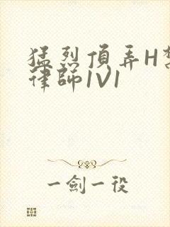 猛烈顶弄H禁欲律师1V1封面