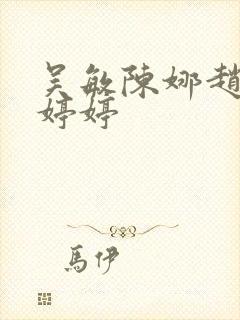 吴敏陈娜赵颖陆婷婷