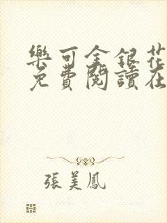 乐可金银花全文免费阅读在线校对