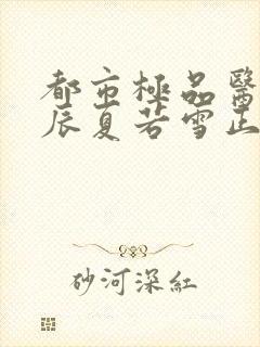 都市极品医神叶辰夏若雪正版全文