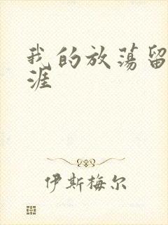 我的放荡留学生涯