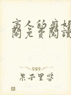 商人的癖好笔趣阁免费阅读无弹窗阅